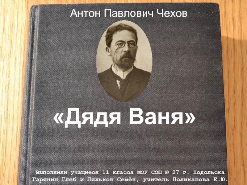«Дядя Ваня»  Антон Павлович Чехов