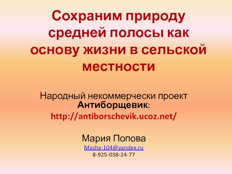 Презентация Сохраним природу средней полосы как основу жизни в сельской местности