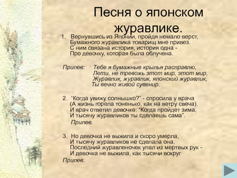 Песня про возвращайся. Японский Журавлик песня. Журавлик песня текст. Вернувшись из Японии пройдя немало верст текст.