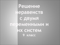 Решение неравенств с двумя переменными и их систем 9 класс