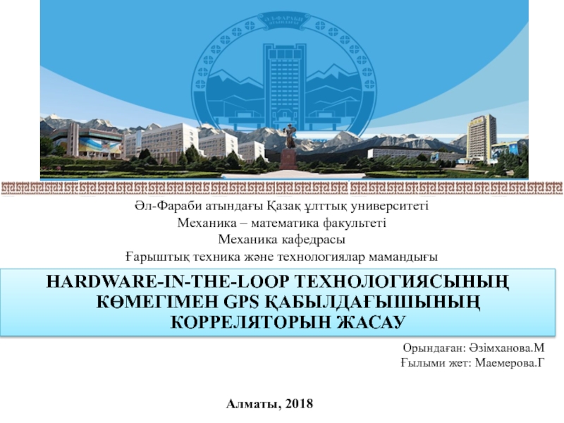 Презентация Әл-Фараби атындағы Қазақ ұлттық университеті Механик а – математика факультеті