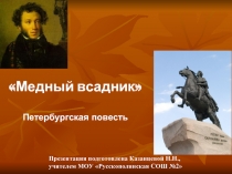 Презентация о поэме Пушкина Медный всадник