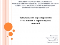 МІНІСТЕРСТВО ОСВІТИ І НАУКИ УКРАЇНИ ХАРКІВСЬКИЙ ТОРГОВЕЛЬНО-ЕКОНОМІЧНИЙ