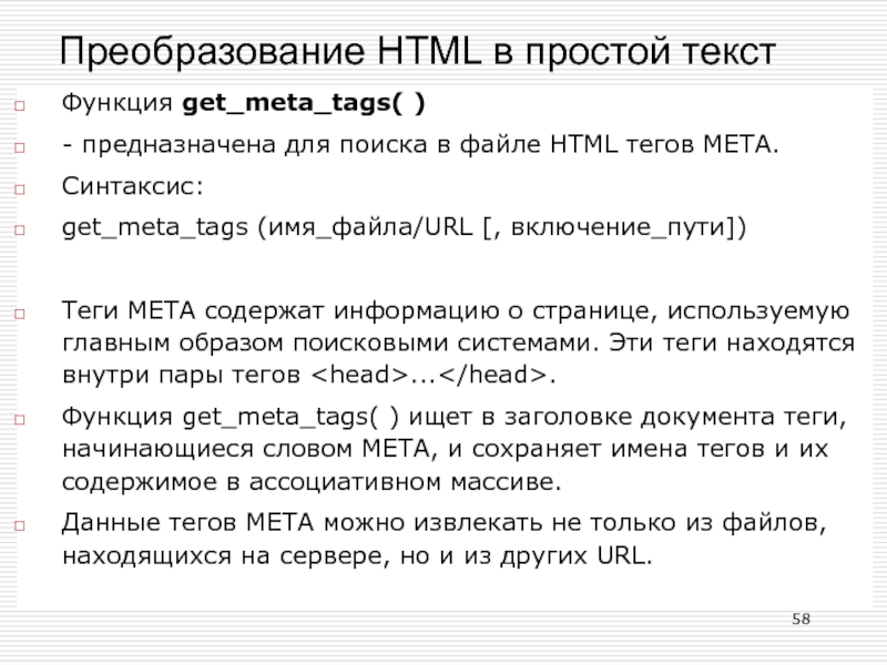 Преобразование в html. Теги и метатеги это. Метатеги. Функция gets. Метатегах.