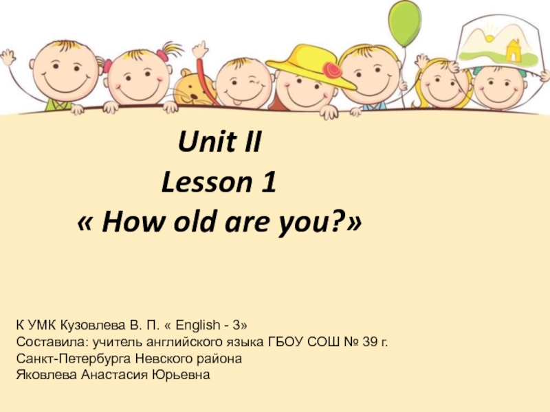 How old are you? 3 класс