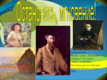 Остановись, мгновение!
Автор проекта:
Наумец Софья Дмитриевна
ученица 7 А