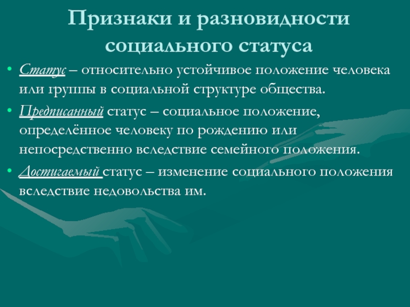 Признаки статуса. Признаки статусов людей. Признаки социального статуса. Признаки социального положения.