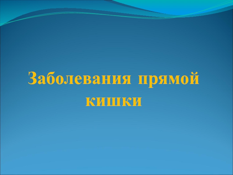 Презентация Заболевания прямой кишки