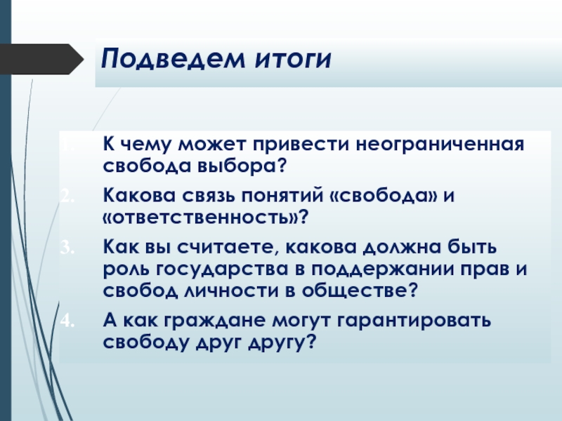 К чему может привести свобода. Какова связь понятий Свобода и ответственность. Связь понятий Свобода выбор ответственность. К чему приводит неограниченная Свобода выбора. К чему может приводить неограниченность свободы выбора.