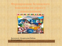 Формирование безопасного поведения на дороге у дошкольников