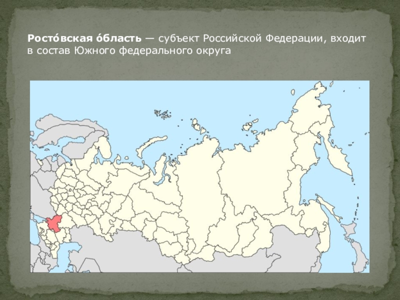 Росто́вская о́бласть — субъект Российской Федерации, входит в состав Южного федерального округа