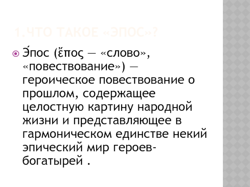 Героическое повествование о прошлом содержащее целостную картину народной жизни и представляющее