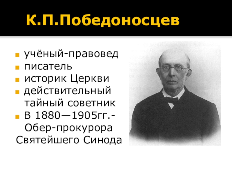 Обер прокурор 1880. Обер-прокурор Синода к. п. Победоносцев. Победоносцев Обер прокурор Синода. Победоносцев п к Обер прокурор.