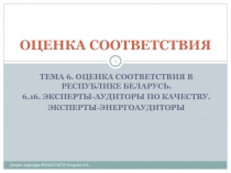 Эксперты-аудиторы по качеству: виды деятельности, общие и специальные требования, права, обязанности. ответственность, порядок сер