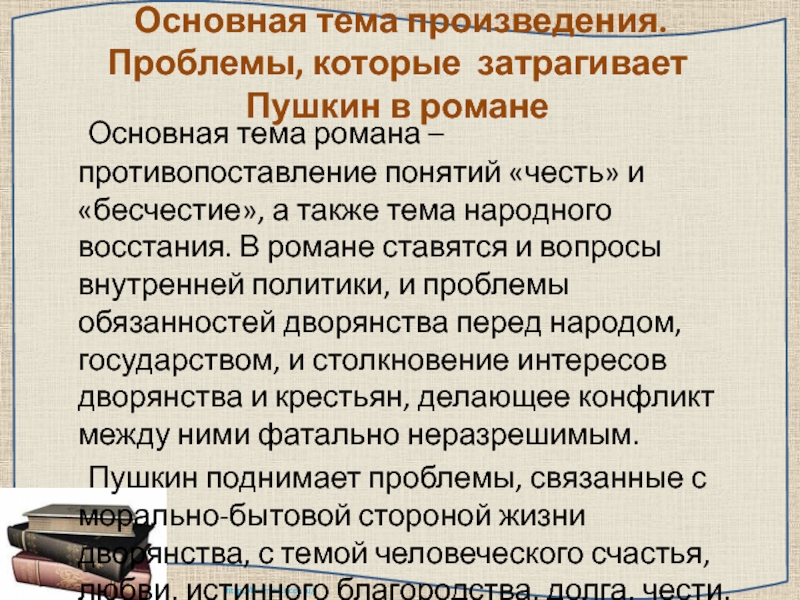 Проблемы которые затрагивает пушкин в капитанской дочке. Проблематика произведения Пушкина. Основные проблемы произведений Пушкина. Проблемы которые затрагивает Пушкин. Проблемы в произведении мы.