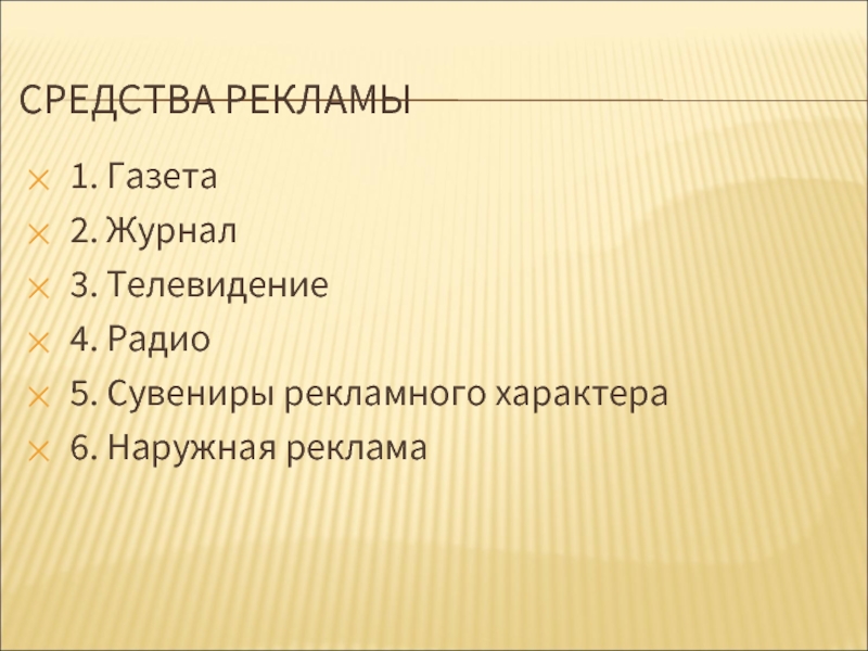 Характер 6. Средства рекламы.