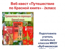 Веб-квест Путешествие   по Красой книге