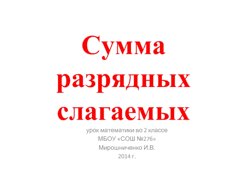 Сумма разрядных слагаемых