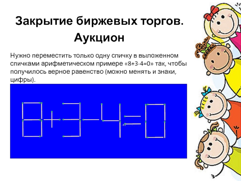 8 3 4 0. Нужно переместить только одну спичку. Нужно переместить только одну спичку в выложенном спичками.... 8+3-4= Передвиньте одну спичку. Нужно переместить только одну спичку в выложенном спичками 8+3-4 0.