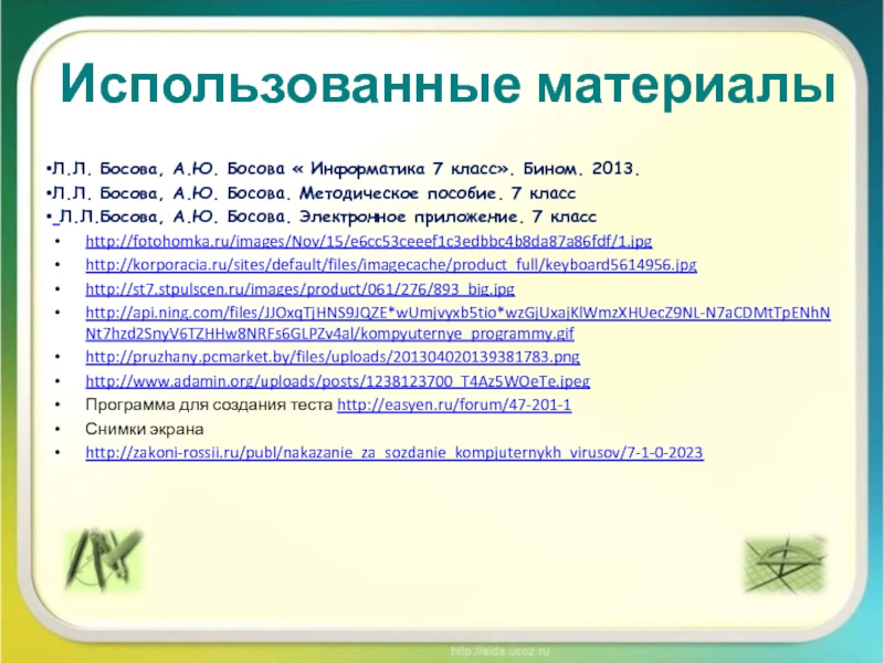 Программное обеспечение компьютера информатика 7 босова. Электронное приложение босова 7. Электронное пособие Информатика 7 класс босова. Электронное пособие по информатике 7 класс босова. Электронное приложение по информатике 7 класс.