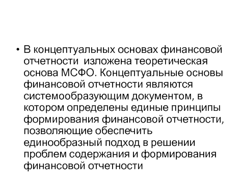 Концептуальные основы. Основы финансовой отчетности. Концепции финансовой отчетности. Концептуальные основы финансовой отчетности. Концептуальные основы финансовой отчетности МСФО.