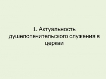 1. Актуальность душепопечительского служения в церкви