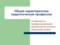 Особенности профессиональной деятельности учителя начальной школы