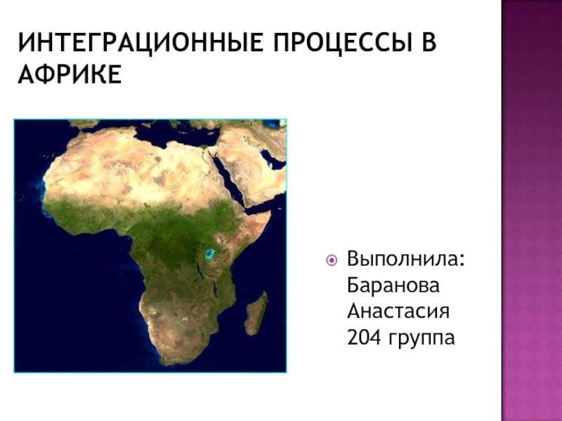 Презентация Интеграционные процессы в Африке