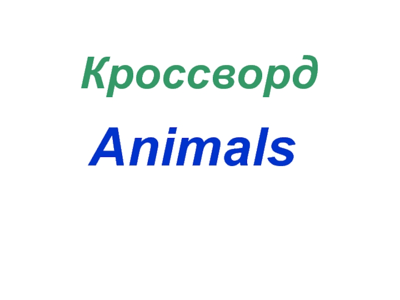 Кроссворд  Animals