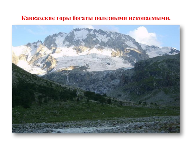 Народы гор и предгорий. Влияние человека на природу предгорий и гор. Воздействие человека на предгорья и горы. Природные комплексы кавказских гор. Охраняемые природные комплексы предгорий и гор.