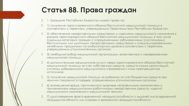 Ст 88. Кто имеет право на бесплатную медицинскую помощь. Статья 88. Право граждан на бесплатную медицинскую помощь относится к числу. Статья 91 РК.