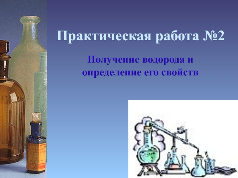 5 2 получение. Практическая работа № 2 получение водорода и изучение его свойств. Практическая работа №5. получение водорода. Написать вывод практической работы признаки химических реакций.