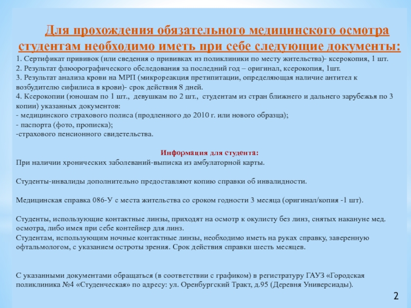 Обязательное прохождение. Медицинское обследование студентов виды. Какие формы медицинского обследования студентов вы знаете. Как провести медосмотр студентов 1го курса для физкультуры. Периодический осмотр студентов и очной формы.