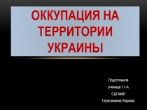 Оккупация на территории Украины