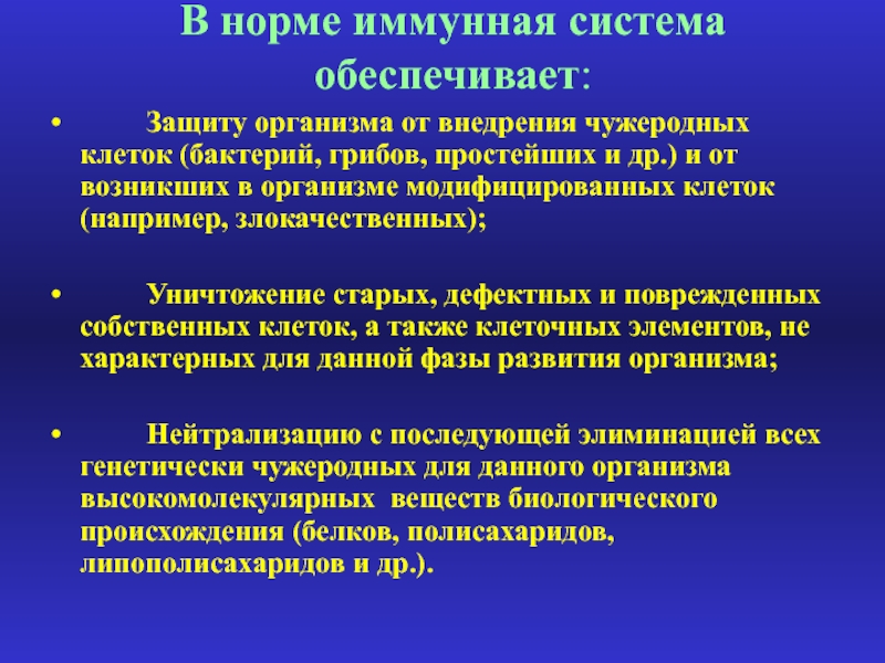 Норма иммунной системы. Иммунную защиту организма обеспечивают. Иммунологическцю защиьу лрганищма обеспечиаают. Защищает организм от чужеродных бактерий.