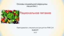 Основы социальной медицины лекция №4.2