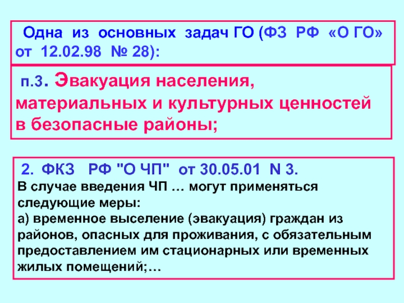 п.3. Э вакуация населения, материальных и культурных ценностей в безопасные