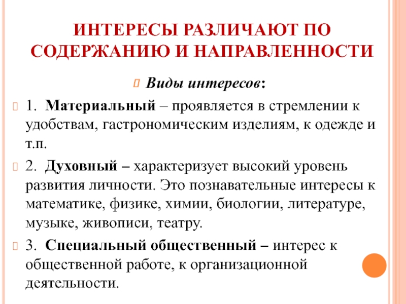 Виды интересов. Разновидности интересов. Материальные интересы. Виды направленности интересов. Интересы различают по.