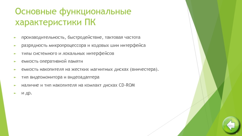 Функциональные параметры. Функциональные характеристики персонального компьютера. Основные функциональные характеристики ПК. Функциональные характеристики шины.  Типы системного и локальных интерфейсов.