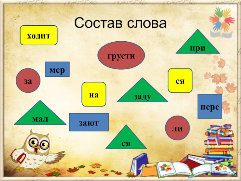 Слово хожу. Состав слова шёл. Расхаживает состав слова. Окончания слово грусть. Глагол грустить.