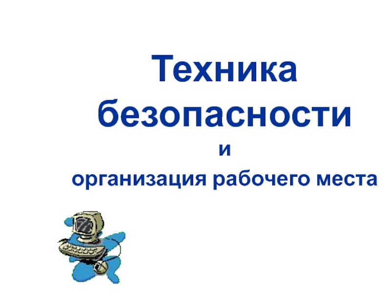 Правила соблюдения безопасности на уроках в школе VIII вида