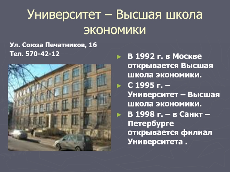 Основание вшэ. НИУ Высшая школа экономики улица Союза Печатников. ВШЭ 1992. ВШЭ Союза Печатников 16. ВШЭ СПБ на карте.