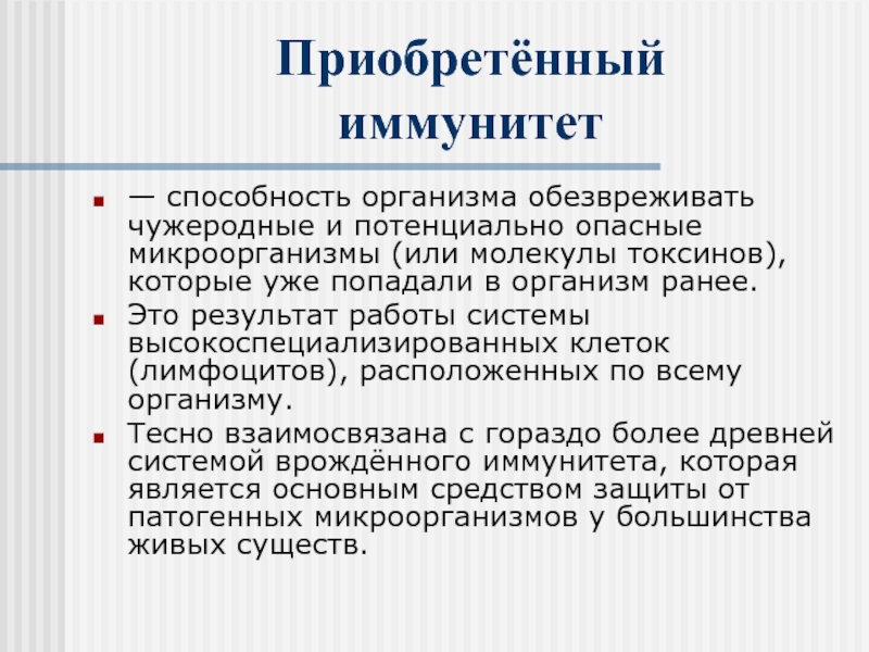 Приобретенный иммунитет. Иммунитет это способность организма. Обезвреживанию организма. Иммунитет это способность организма находить чужеродные.