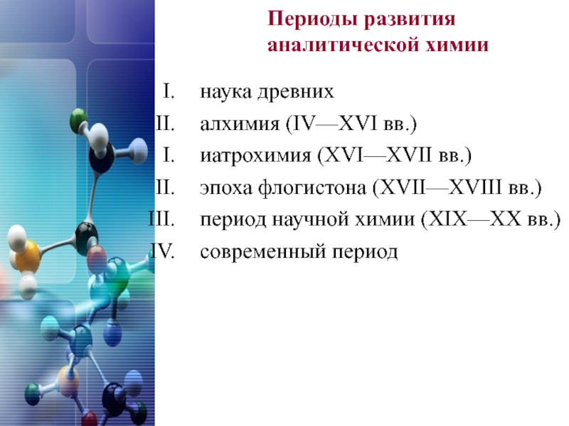 Аналитическая химия. Этапы развития аналитической химии. Аналитическая химия презентация. Основные разделы аналитической химии. Презентации по аналитической химии.