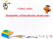 Сайыс сабақ 