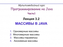 Мультимедийный курс Программирование на Java Часть 1