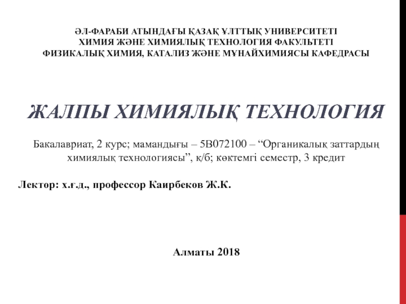 әл-Фараби атындағы Қазақ ұлттық университеті Химия және химиялық технология