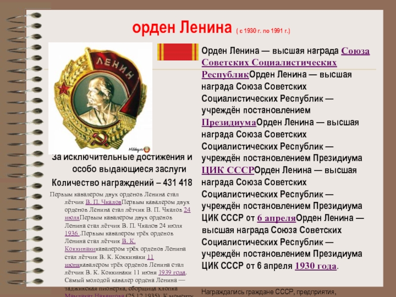 орден Ленина ( с 1930 г. по 1991 г.)За исключительные достижения и особо выдающиеся заслугиКоличество награждений –
