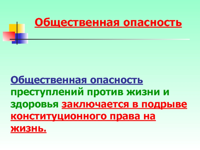 Общественная опасность действий