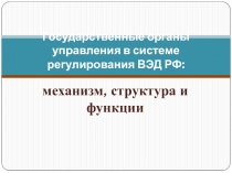 Государственные органы управления в системе регулирования ВЭД РФ: